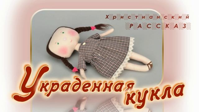 📗 "Украденная кукла" ~ РАССКАЗ Христианский ~ 👧для ДЕТЕЙ 🟢 АУДИОРАССКАЗ смотреть онлайн