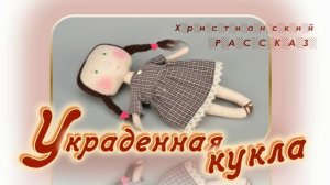 📗 «Украденная кукла» ~ РАССКАЗ Христианский ~ 👧для ДЕТЕЙ 🟢 АУДИОРАССКАЗ