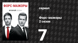 Форс-мажоры 2 сезон 7 серия «Запрещённый приём» (сериал, 2012)