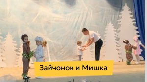 Зайчонок и Мишка, танец малышей