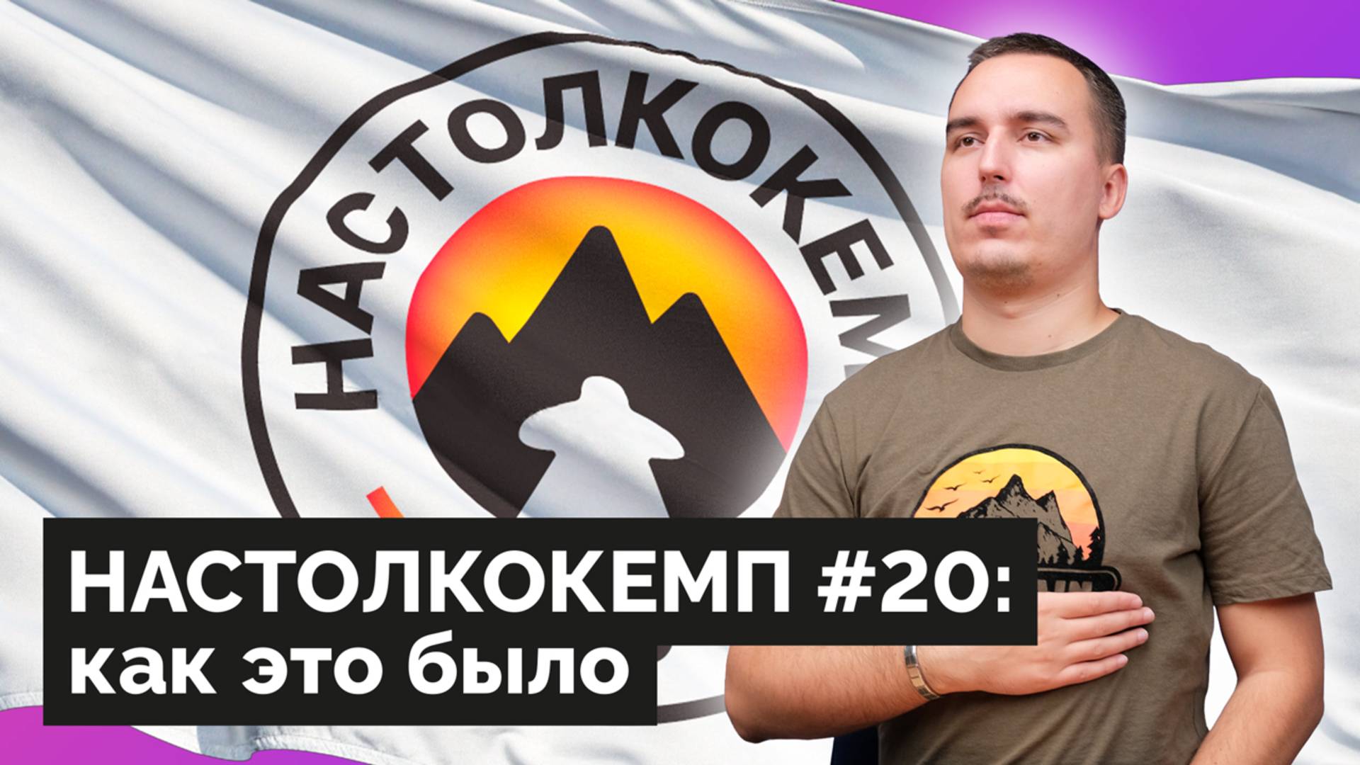 НАСТОЛКОКЕМП #20: ЛУЧШИЙ ВЫБОР ДЛЯ НАСТОЛЬЩИКА? смотреть онлайн