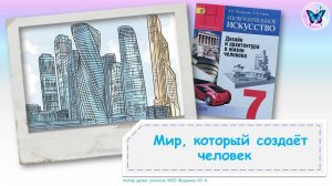 Мир, который создаёт человек (урок ИЗО, 7 класс)