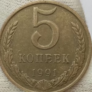 5 копеек 1991 года. ММД. Цена стоимость монеты разновидности и браки