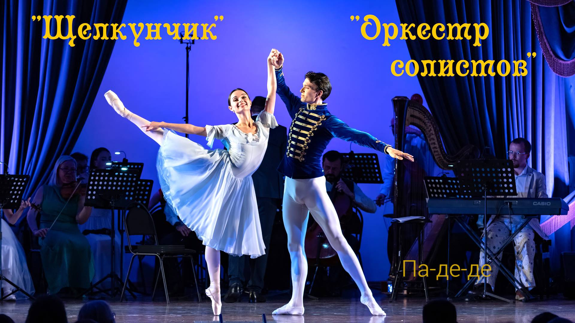 Па-де-де смотреть онлайн