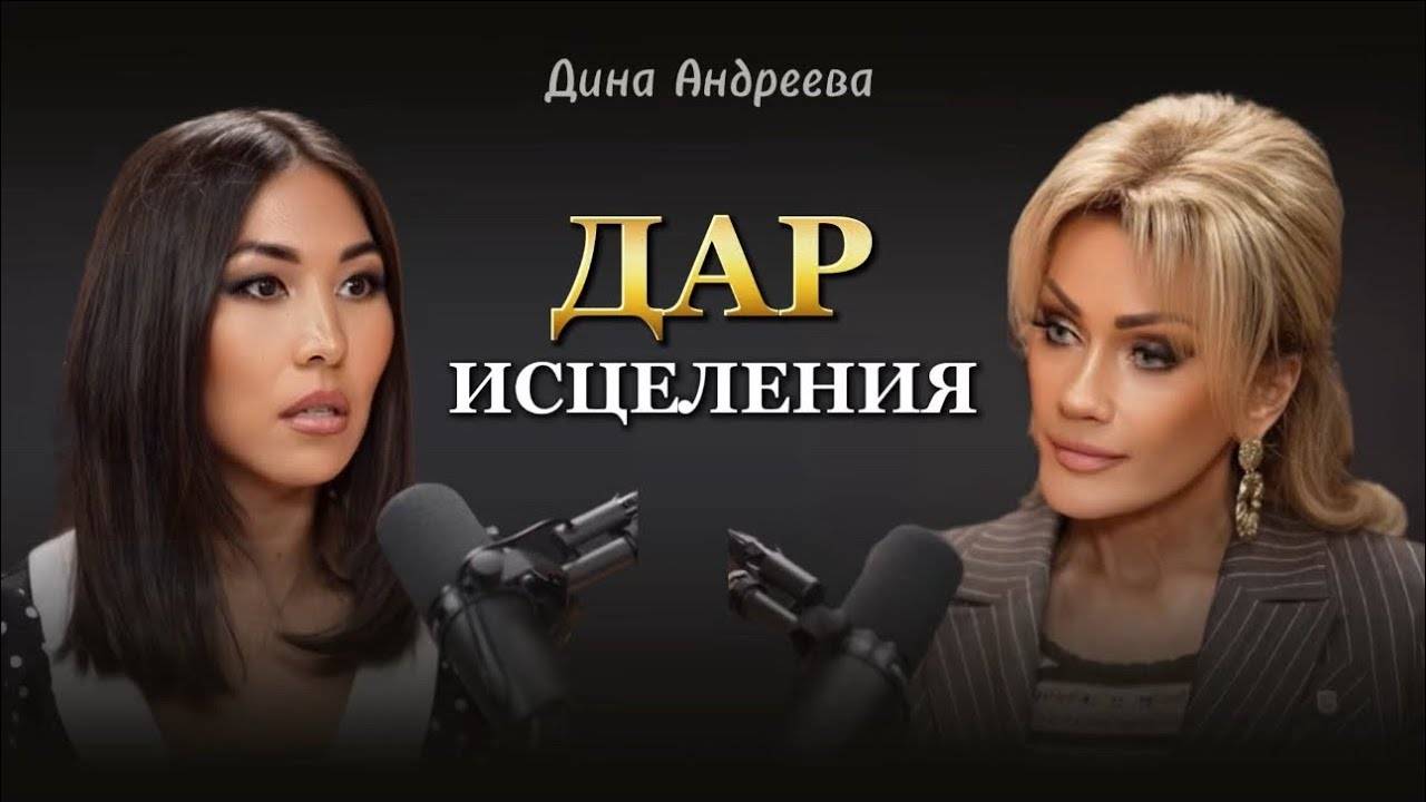 ДАР ИСЦЕЛЕНИЯ. Дина Андреева и Татьяна Другова #татьянадругова #динаандреева смотреть онлайн