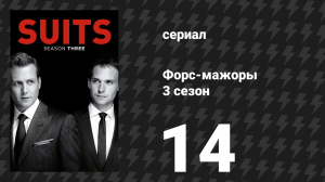 Форс-мажоры 3 сезон 14 серия «Ревность» (сериал, 2013)