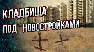 Как исчезают останки миллионов наших предков? Что происходит с древними погостами Андрей Буровский