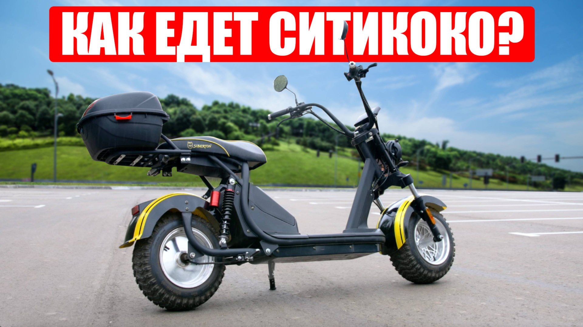 КАК ЕДЕТ СИТИКОКО Siberton PRO 2500w? | Бюджетный электроскутер смотреть онлайн