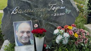 90 ЛЕТ со дня Рождения Гениального поэта и Актёра Валентина Гафта🙏 2 Сентября 2025. Троекуровское.