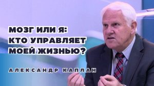 «Мозг или я?» Кто управляет  моей жизнью? Александр Каплан