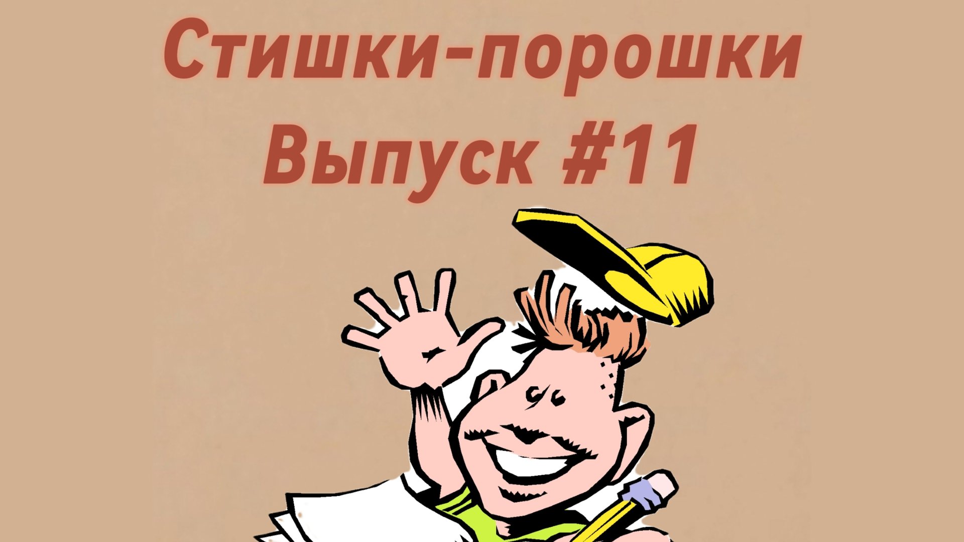 Стишки-порошки. Выпуск #11 смотреть онлайн