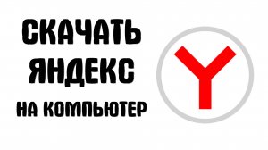 Где Скачать Яндекс Браузер на Компьютер, лёгкий способ
