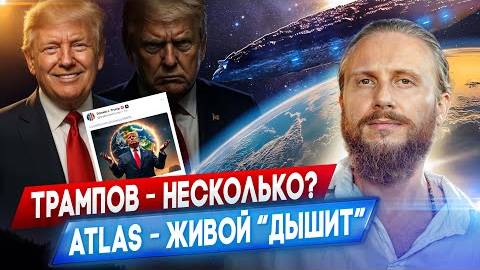 Влад Фридом: Есть ли клоны Трампа? На 3I/ATLAS нашли жизнь? смотреть онлайн