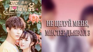 Сериал Не целуй меня, мистер Дьявол - 3 сезон 6 серия / Emo shao ye bie wen wo di yi ji