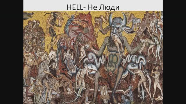 Цивилизации полой Земли. Кто живет в аду. смотреть онлайн