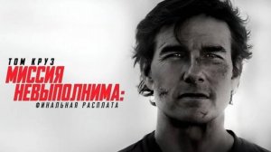 Миссия невыполнима: Финальная расплата | Mission is impossible: Final reckoning (2025) Дубляж
