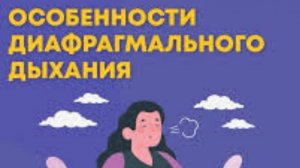 Диафрагмальное  дыхание - это наша "волшебная таблетка"
