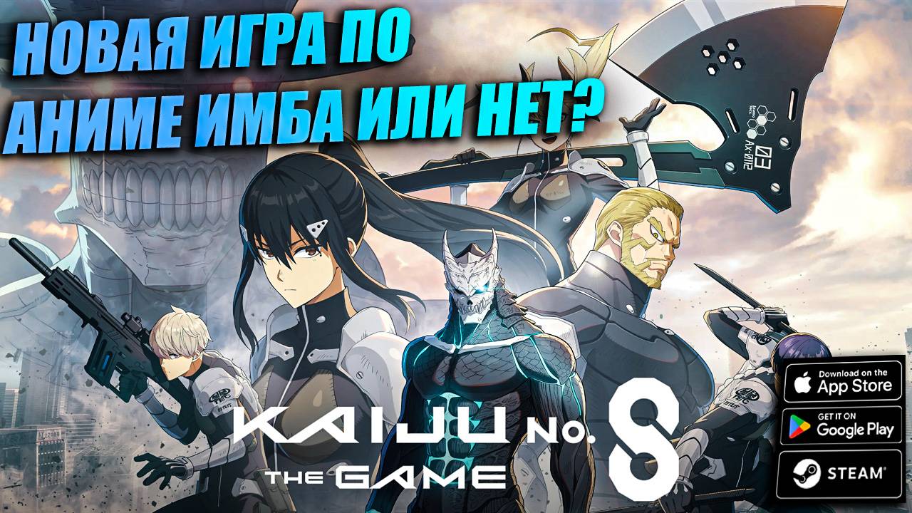 Kaiju No. 8: The Game - НОВАЯ ИГРА ПО АНИМЕ ИМБА ИЛИ НЕТ? \ НОВИНКА смотреть онлайн