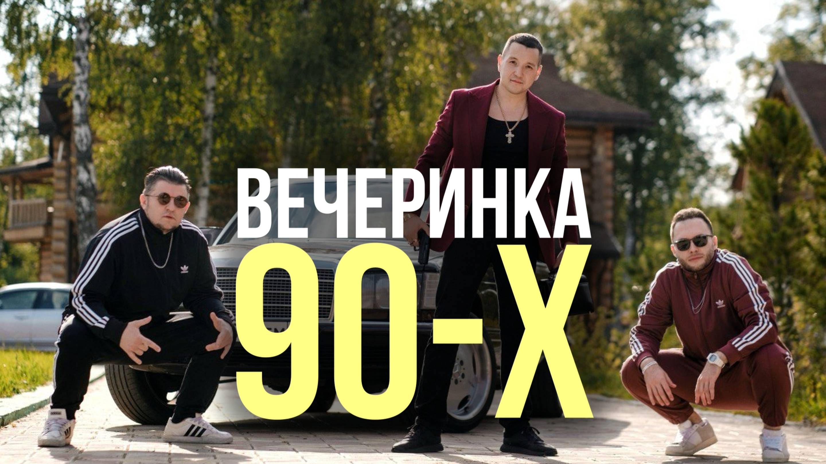 Вечеринка 90-х #ведущийнаюбилей #90е #Дискотека90х #интервьюсгостями