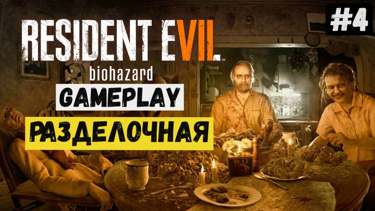 Разделочная / Resident Evil 7 Biohazard / Прохождение / Летсплей / Gameplay / #4 смотреть онлайн