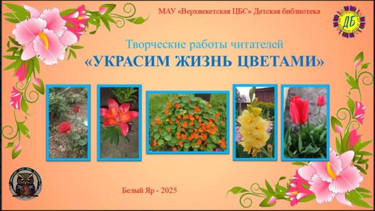 УКРАСИМ ЖИЗНЬ ЦВЕТАМИ смотреть онлайн