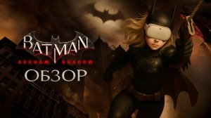 ВСЁ, Я БЭТМЕН — обзор Batman Arkham Shadow VR