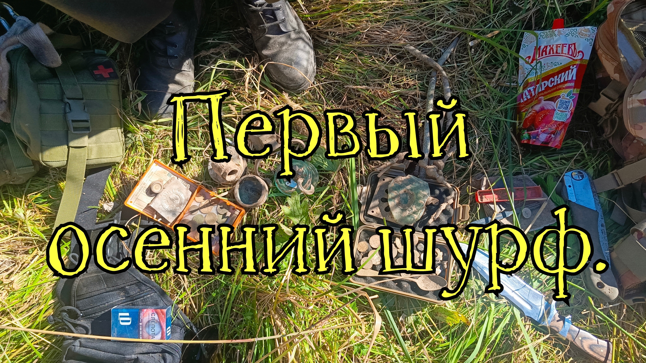 Первый осенний шурф! смотреть онлайн