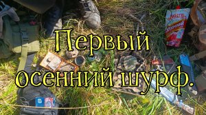 Первый осенний шурф!