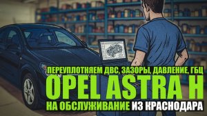 Комплексное обслуживание ДВС Opel Astra H 2008 Z18XER из Краснодара: ГБЦ, насос, форсунки, шестерни