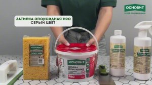 Мастер-класс по нанесению эпоксидной затирки Основит PRO