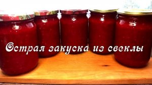 Вкусная острая ЗАКУСКА ИЗ СВЕКЛЫ! Аджика из свёклы на зиму и кетчупа не надо!