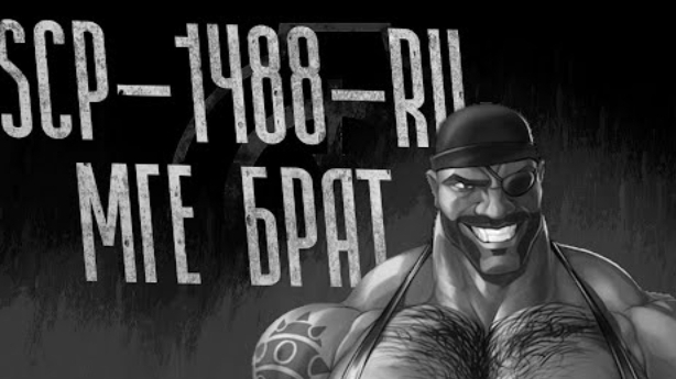 SCP-1488-RU МГЕ БРАТ | МГЕ Страшилка на ночь смотреть онлайн