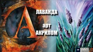 🌸🎨ЛАВАНДА : Рисуем за 20 минут! 🖌️｜АСМР-арт 🎵｜Супер-техника для начинающих