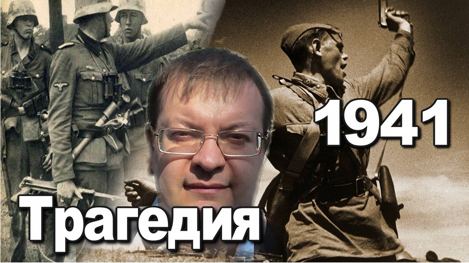 Трагедия 1941. Алексей Исаев. История Великой Отечественной войны. смотреть онлайн
