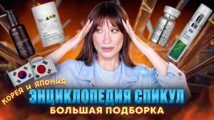 Спикулы 🪡 Что выбрать? Manyo, VT, Celimax Корея и Япония