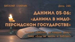 День 246. Даниил 05-06: Даниил в Мидо-Персидском государстве | Библия на каждый день | Благая весть