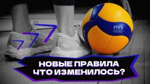 Новые официальные правила волейбола. Что изменилось?