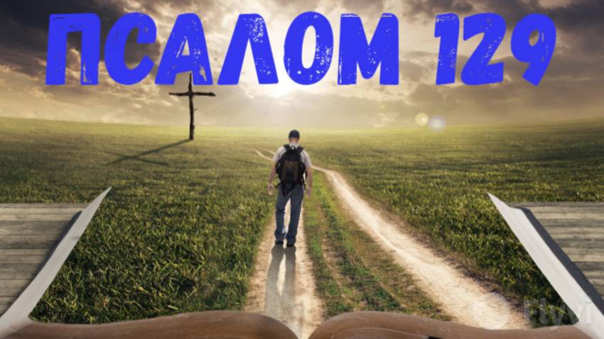 Псалом 129 смотреть онлайн