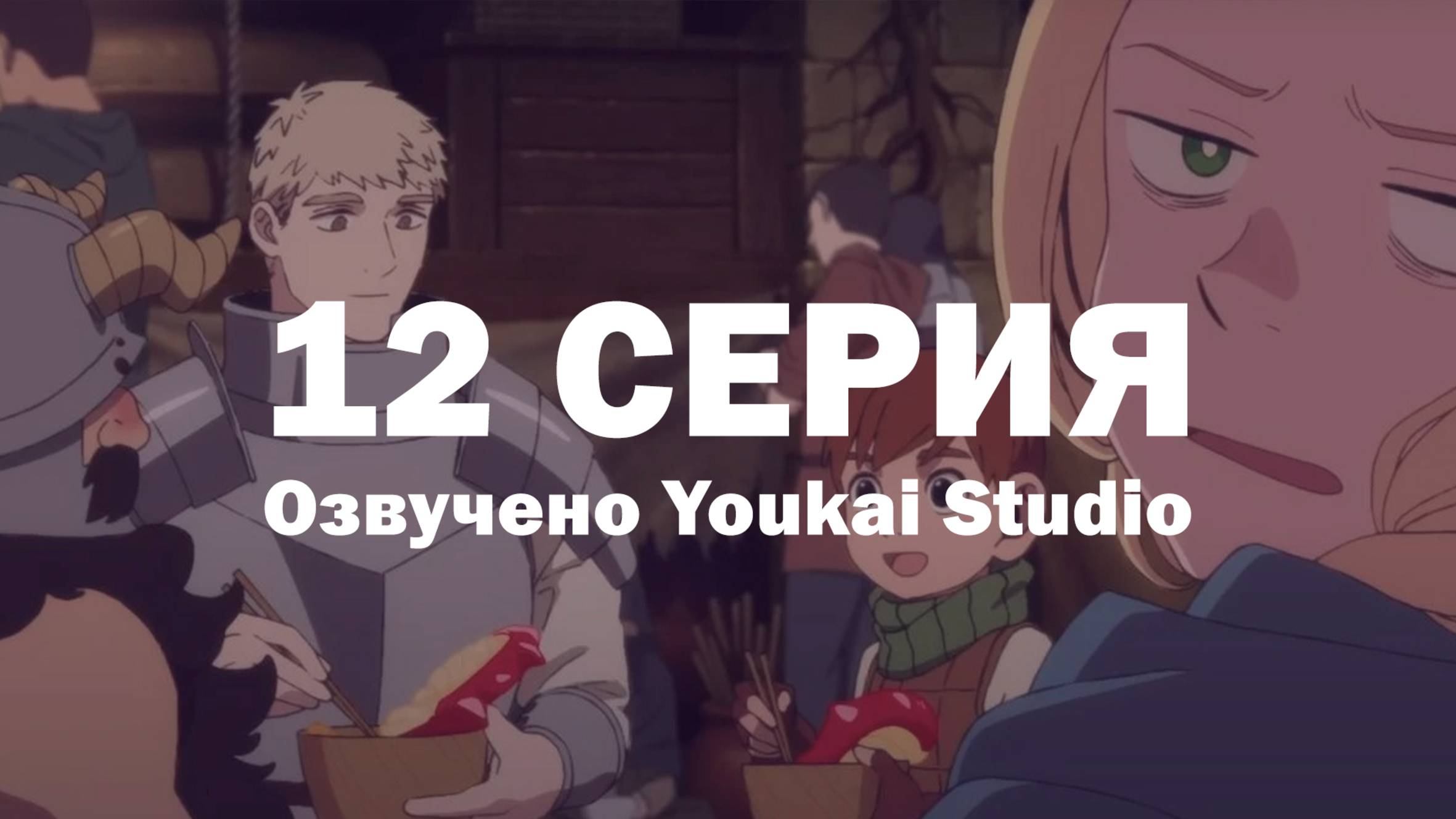 Подземелье вкусностей / Dungeon Meshi - 12 серия | Youkai Studio