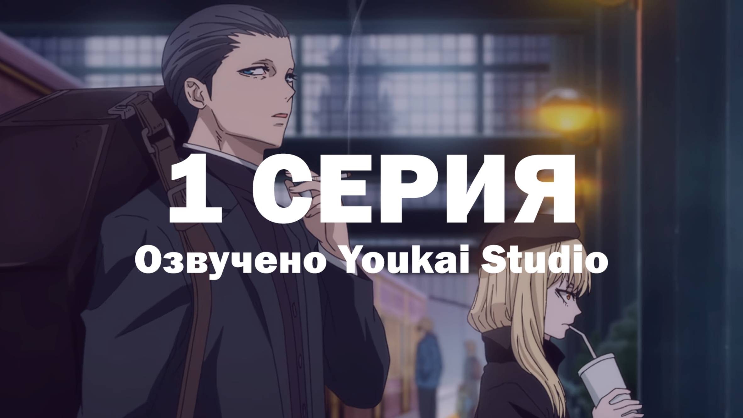 Ведьма и чудовище / Majo to Yajuu - 1 серия | Youkai Studio