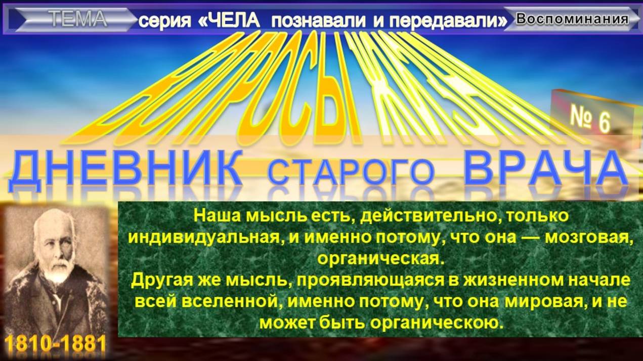 (5) ВОПРОСЫ ЖИЗНИ Дневник старого врача - ПИРОГОВ Николай Иванович (1810-1881) смотреть онлайн