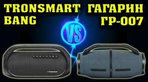 Урал Гагарин ГР-007 vs Tronsmart Bang. Музыкальный тест. Сравнение двух колонок