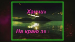 На краю земли - Ханчик.