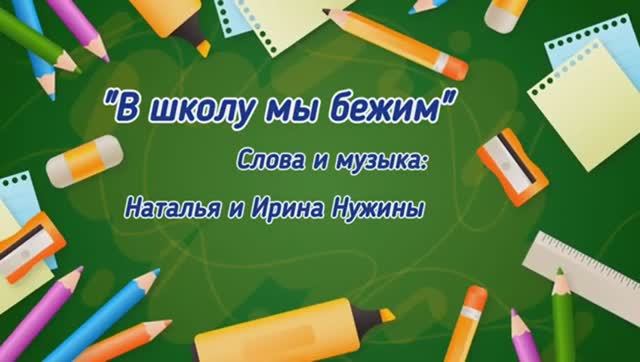 В ШКОЛУ МЫ БЕЖИМ С УТРА (КАРАОКЕ - МИНУС) смотреть онлайн