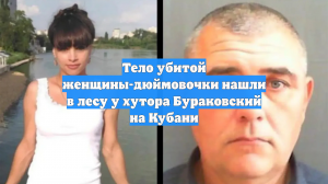 Тело убитой женщины-дюймовочки нашли в лесу у хутора Бураковский на Кубани