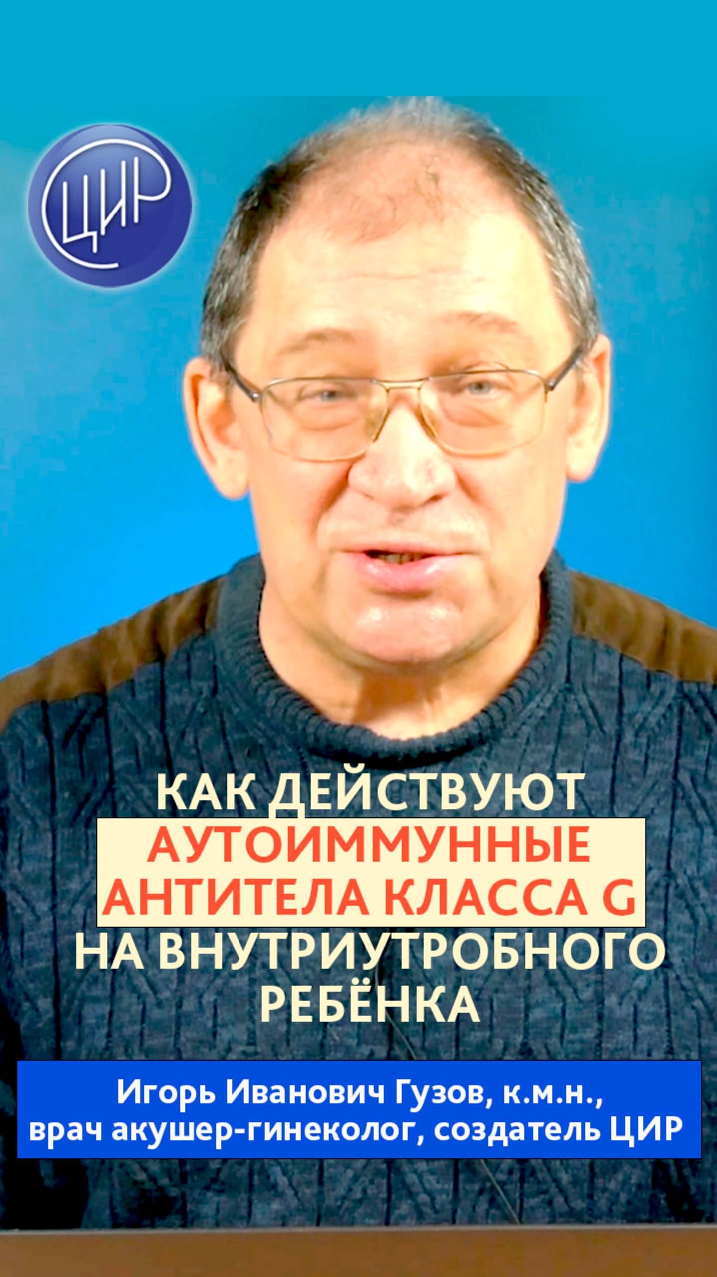 Антифосфолипидные антитела IGG и риск внутрижелудочковых кровоизлияний. И.И. Гузов.