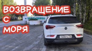 ✅ Возвращение с моря