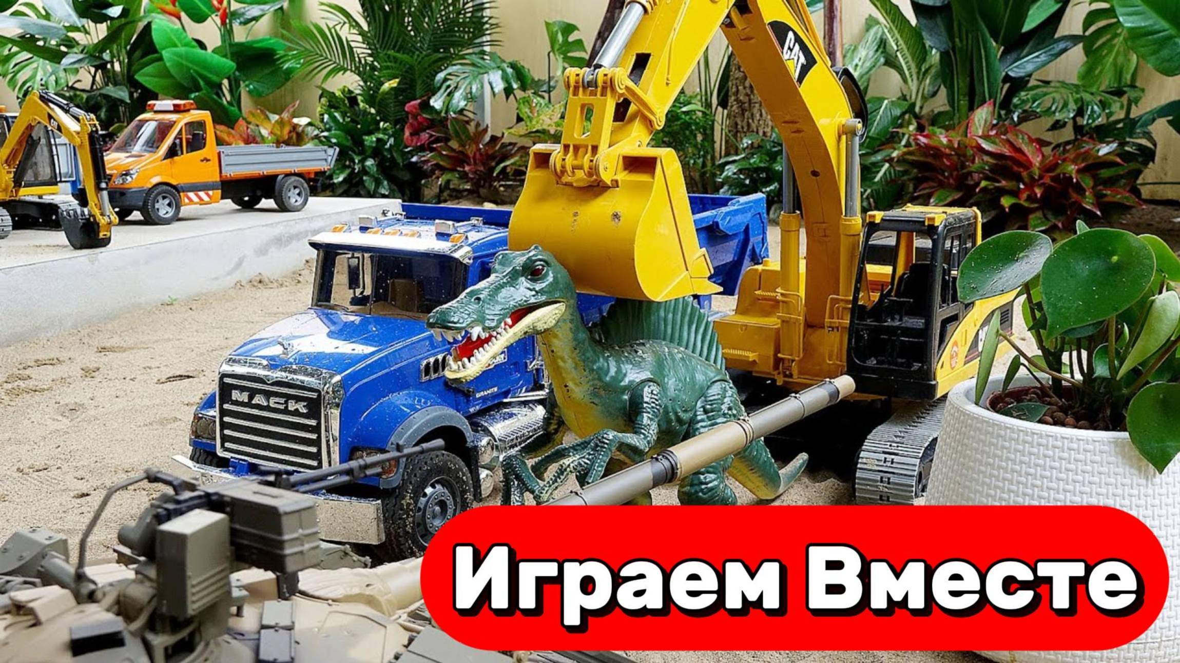 Играем вместе !