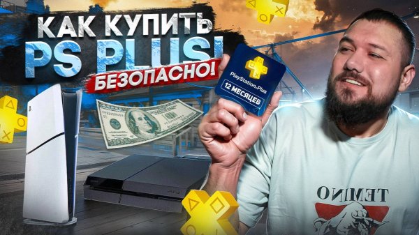 Как купить подписку PS Plus! БЕЗОПАСНО!