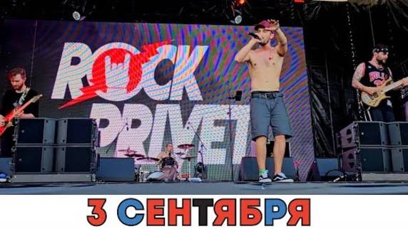 Рок привет - 3 сентября (Cover)